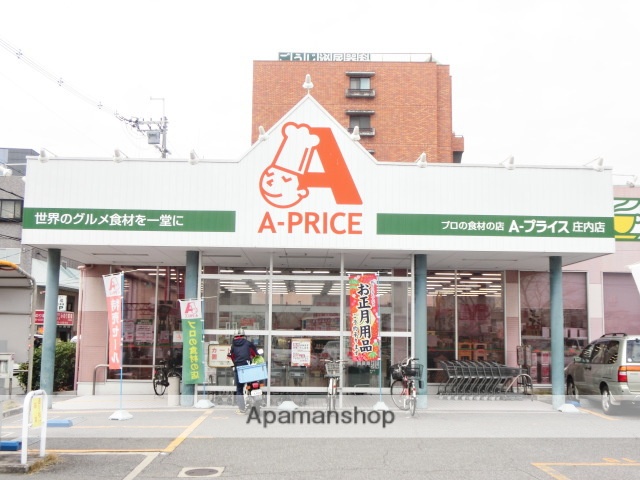 スーパー　Ａプライス庄内店（スーパー）まで172m
