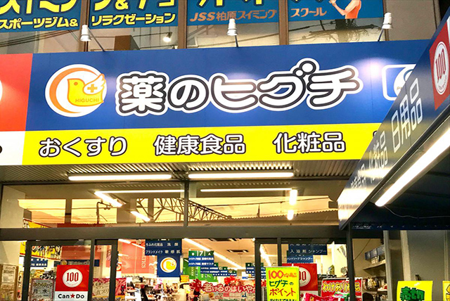 ドラックストア　薬のヒグチ柏原駅前店（ドラッグストア）まで693m