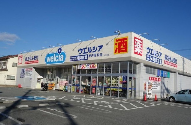 ドラックストア　ウエルシア甲府若松店（ドラッグストア）まで1500m