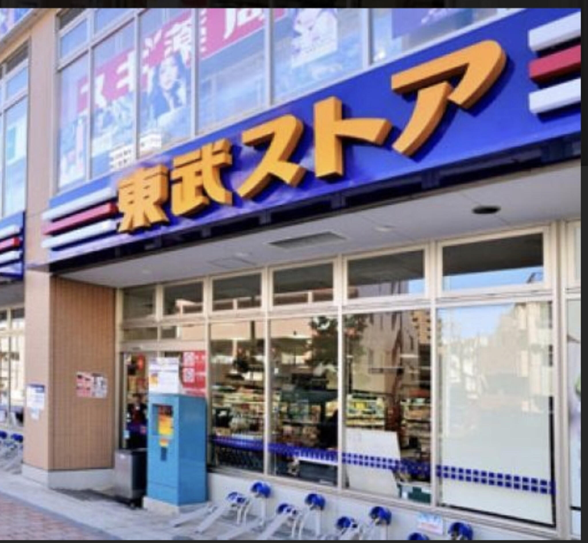 スーパー　東武ストア東浅草一丁目店（スーパー）まで323m