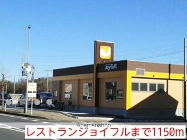 飲食店　レストランジョイフル（飲食店）まで1150m