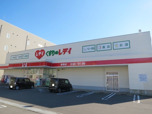 ドラックストア　くすりのレデイ香西店（ドラッグストア）まで2468m