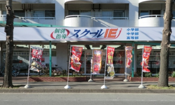 その他　スクールIE みつわ台校（その他）まで1730m