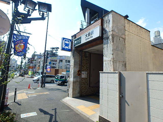その他　大島駅（その他）まで557m
