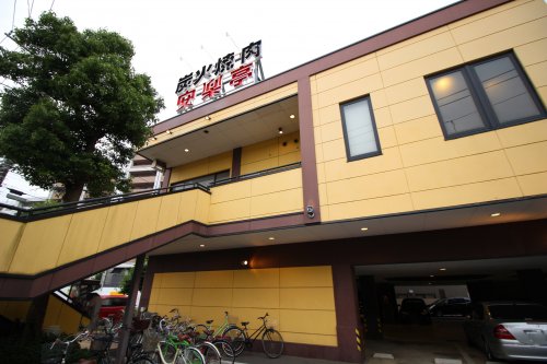 飲食店　安楽亭北小岩店（飲食店）まで835m