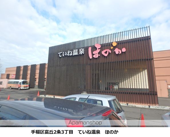 その他　ていね温泉　ほのか（その他）まで461m
