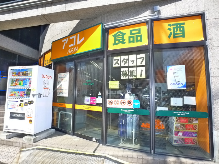 スーパー　アコレ（スーパー）まで290m