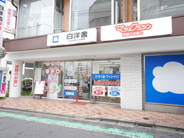 その他　白洋舎 北沢サービス店（その他）まで218m