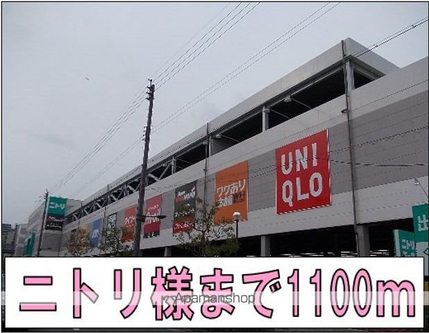 ショッピングセンター　ニトリモール様（ショッピングセンター）まで1100m