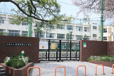 小学校　大田区立東調布第三小学校（小学校）まで733m
