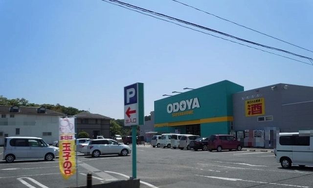 スーパー　おどや館山海岸店（スーパー）まで450m