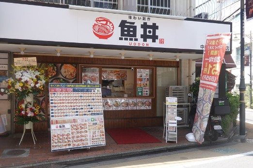 飲食店　【6/1オープン】魚丼 中村橋駅北口店（飲食店）まで342m