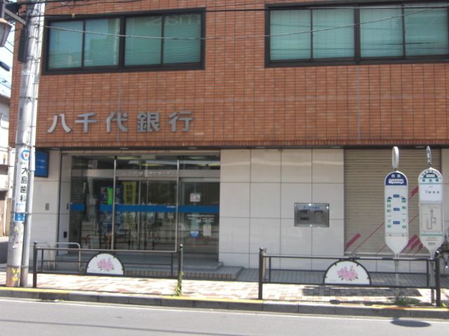 銀行　八千代銀行（銀行）まで340m