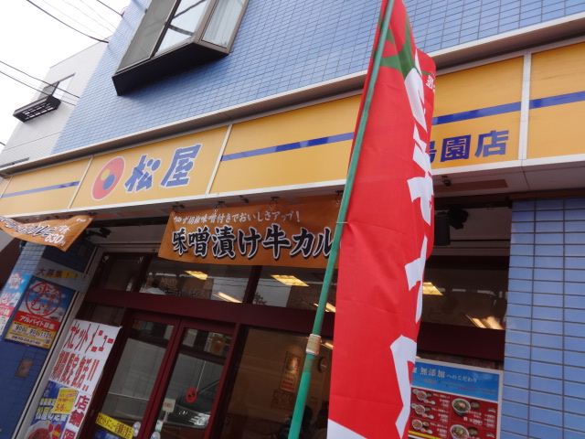 飲食店　松屋（飲食店）まで280m