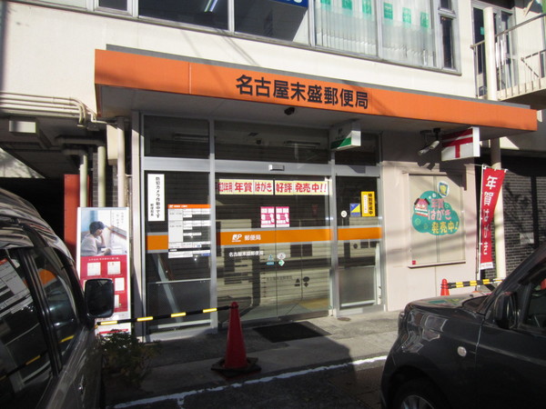 郵便局　名古屋末盛郵便局（郵便局）まで289m