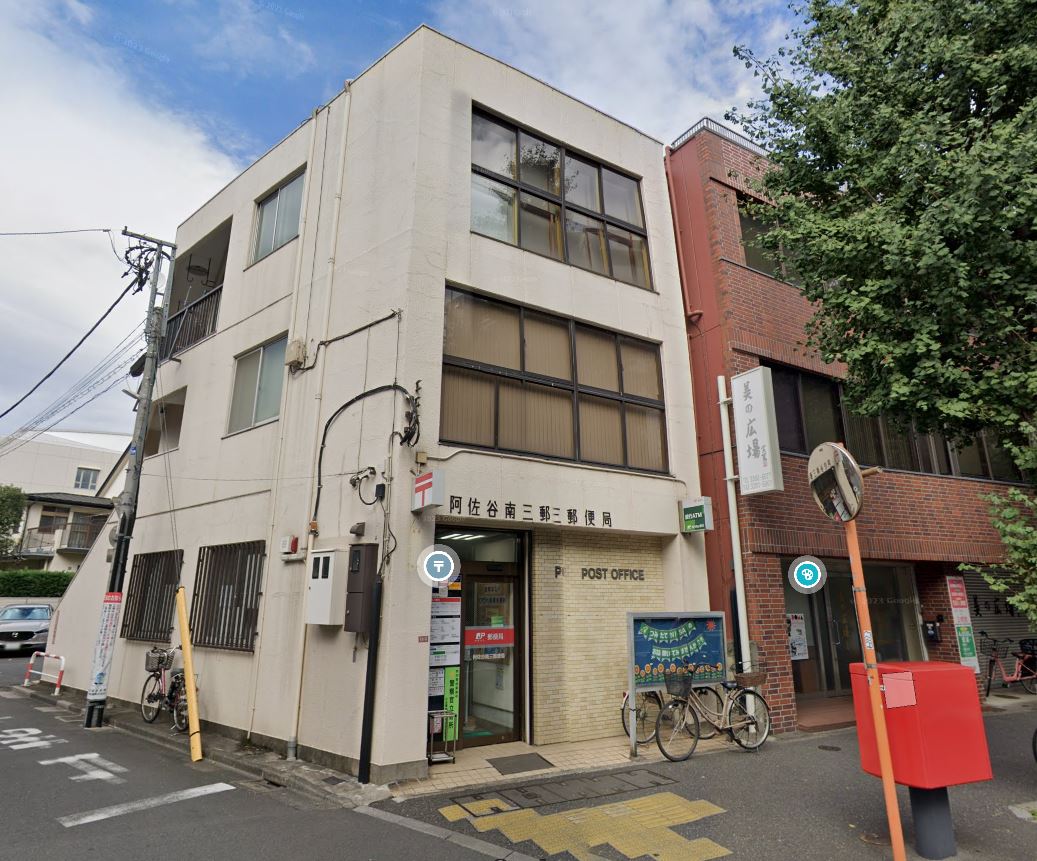 郵便局　阿佐谷南三郵便局（郵便局）まで266m