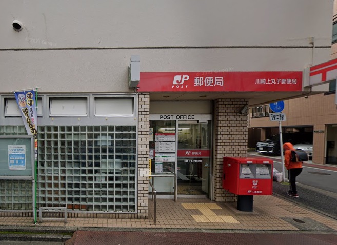 郵便局　川崎上丸子郵便局（郵便局）まで407m