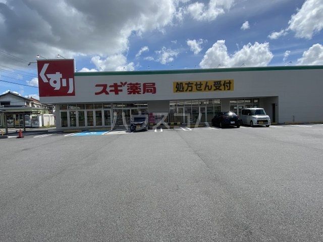 ドラックストア　スギ薬局岡崎欠町店（ドラッグストア）まで788m