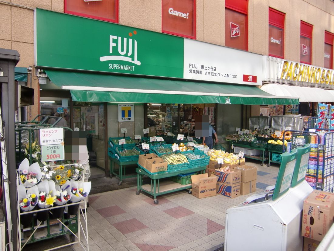 スーパー　Fuji保土ヶ谷店（スーパー）まで639m