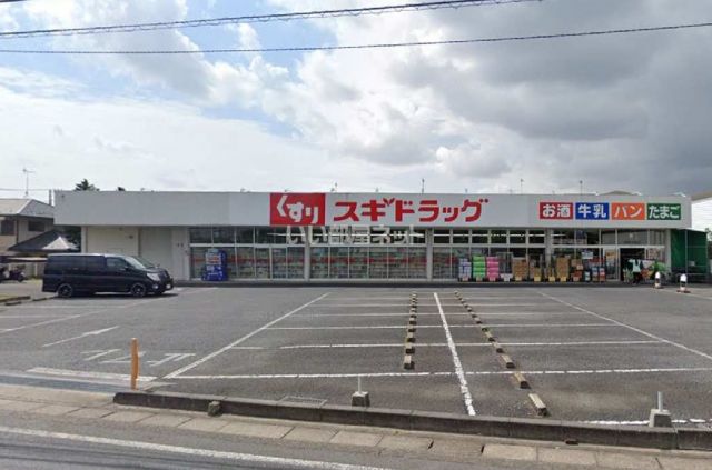 ドラックストア　スギドラッグ 伊奈小室店（ドラッグストア）まで81m