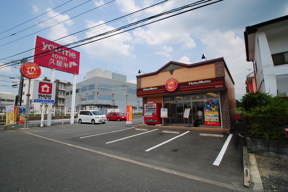 飲食店　ほっともっと久留米合川店（飲食店）まで456m
