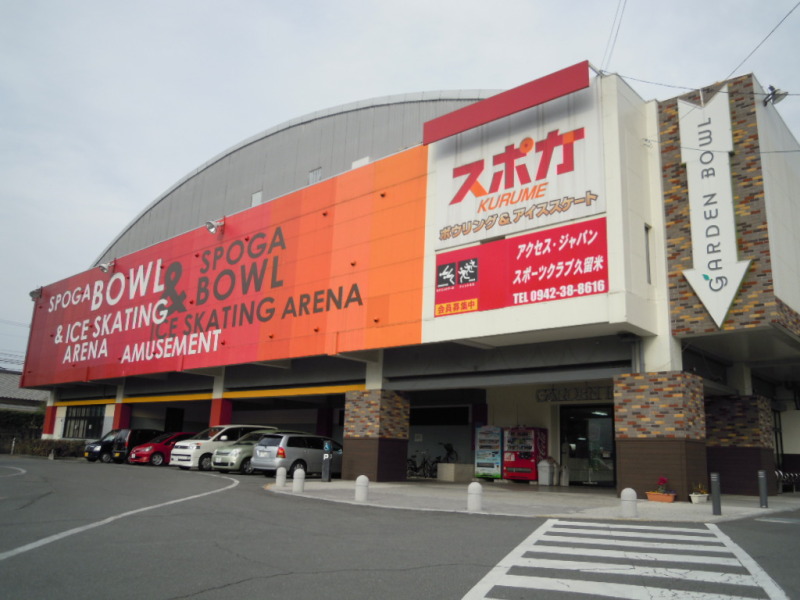 その他　スポガ久留米（その他）まで325m