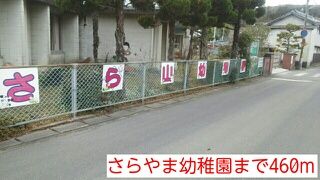 幼稚園・保育園　さらやま幼稚園（幼稚園・保育園）まで460m