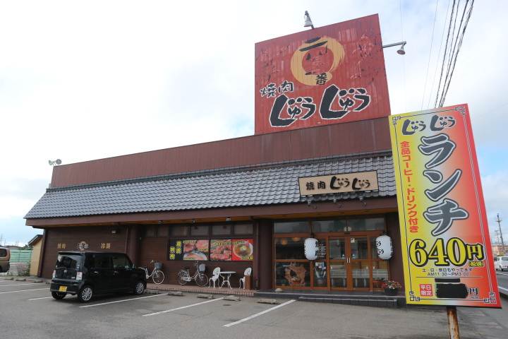 飲食店　じゅうじゅう（飲食店）まで498m