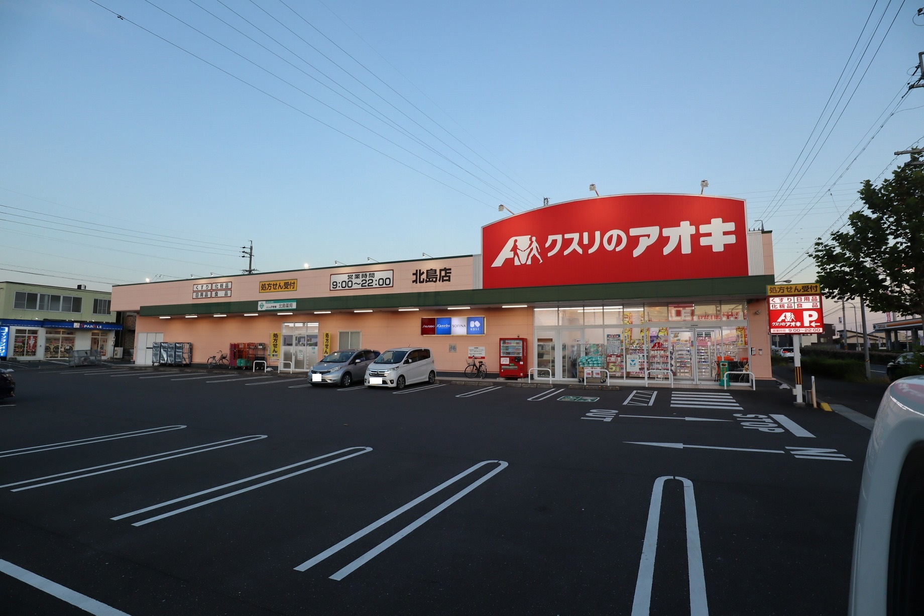 ドラックストア　クスリのアオキ北島店（ドラッグストア）まで987m