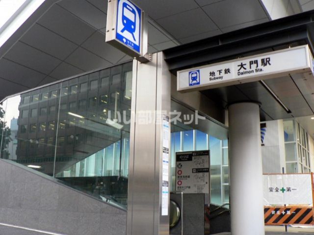 その他　大門駅（その他）まで805m