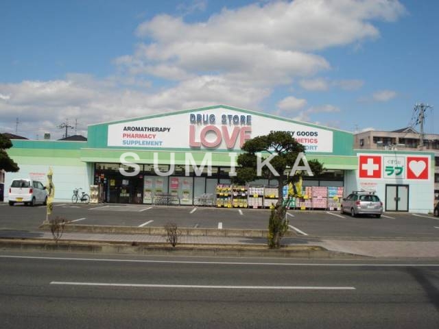 ドラックストア　くすりのラブ下中野店（ドラッグストア）まで233m