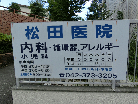 病院　松田医院（病院）まで546m