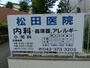 病院　松田医院（病院）まで546m