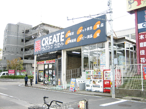 ドラックストア　クリエイトS・D 多摩貝取店（ドラッグストア）まで555m