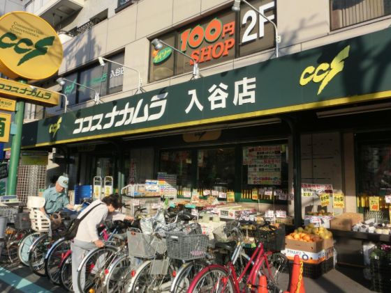 スーパー　ココスナカムラ入谷店（スーパー）まで278m