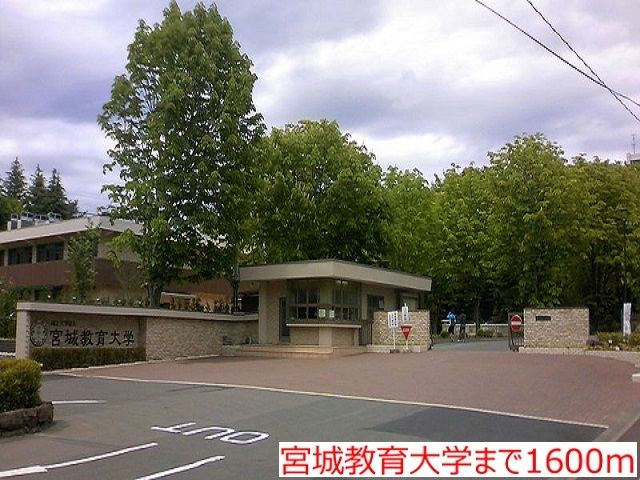 大学・短大　宮城教育大学（大学・短大）まで1600m