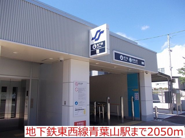 その他　地下鉄東西線青葉山駅（その他）まで2050m