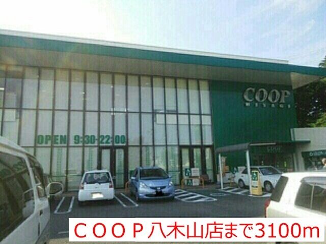 スーパー　ＣＯＯＰ八木山店（スーパー）まで3100m