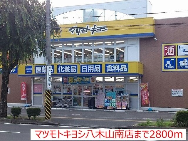 ドラックストア　マツモトキヨシ八木山南店（ドラッグストア）まで2800m