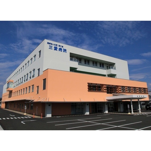 病院　三愛病院（病院）まで1280m