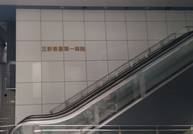 病院　三軒茶屋第一病院（病院）まで1111m