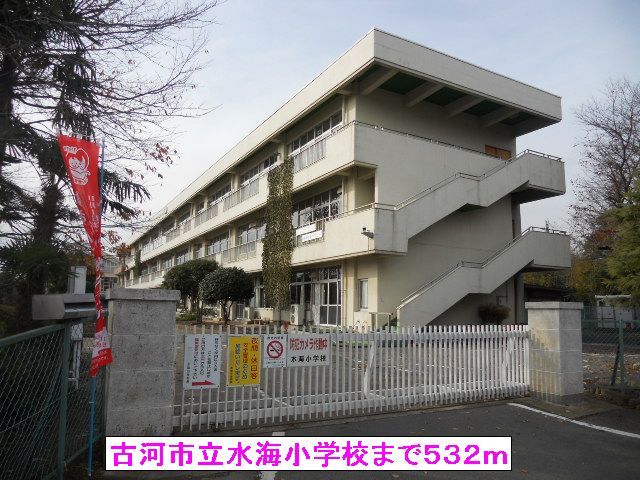 小学校　古河市立水海小学校（小学校）まで532m
