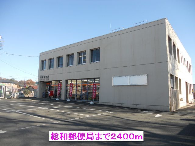 郵便局　総和郵便局（郵便局）まで2400m