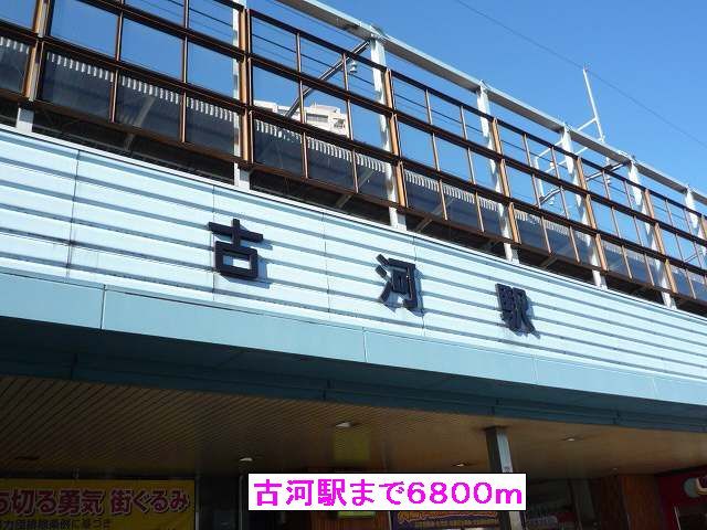 その他　古河駅（その他）まで6800m