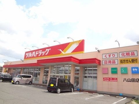 ドラックストア　ツルハドラッグ八山田店（ドラッグストア）まで850m