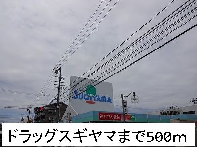 ドラックストア　ドラッグスギヤマ（ドラッグストア）まで500m