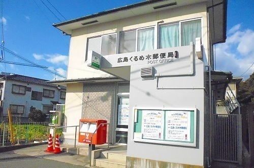 郵便局　くるめ木郵便局（郵便局）まで550m