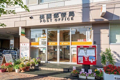 郵便局　美園郵便局（郵便局）まで604m