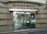 銀行　朝日信用金庫豊島町支店（銀行）まで486m