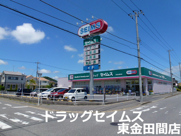 ドラックストア　ドラッグセイムス東金田間店（ドラッグストア）まで1283m